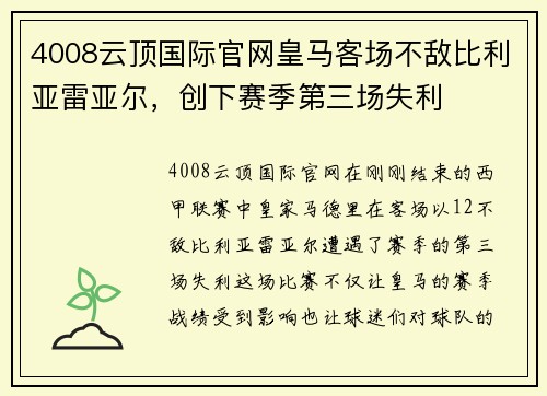 4008云顶国际官网皇马客场不敌比利亚雷亚尔，创下赛季第三场失利