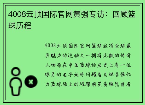 4008云顶国际官网黄强专访：回顾篮球历程