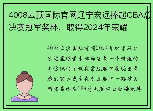 4008云顶国际官网辽宁宏远捧起CBA总决赛冠军奖杯，取得2024年荣耀