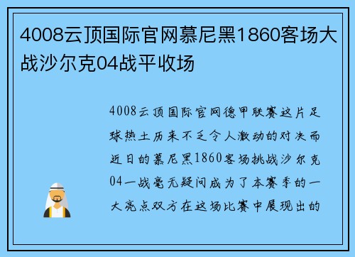 4008云顶国际官网慕尼黑1860客场大战沙尔克04战平收场