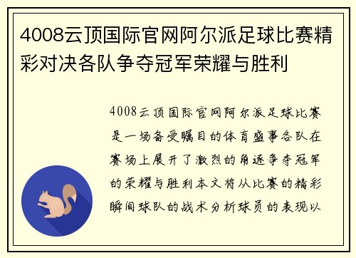 4008云顶国际官网阿尔派足球比赛精彩对决各队争夺冠军荣耀与胜利