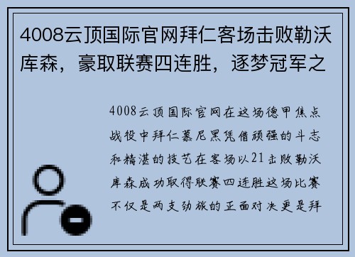 4008云顶国际官网拜仁客场击败勒沃库森，豪取联赛四连胜，逐梦冠军之路