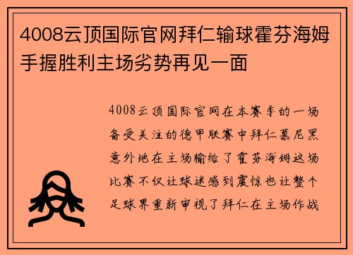 4008云顶国际官网拜仁输球霍芬海姆手握胜利主场劣势再见一面