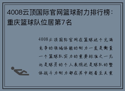 4008云顶国际官网篮球耐力排行榜：重庆篮球队位居第7名