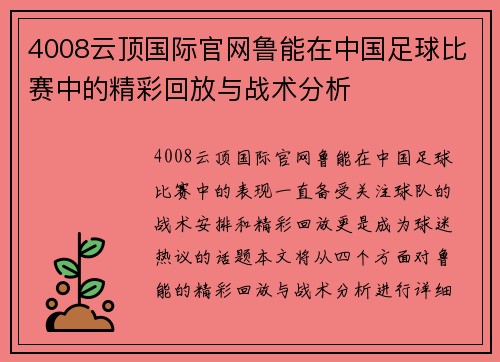 4008云顶国际官网鲁能在中国足球比赛中的精彩回放与战术分析