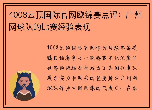 4008云顶国际官网欧锦赛点评：广州网球队的比赛经验表现