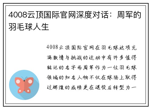 4008云顶国际官网深度对话：周军的羽毛球人生