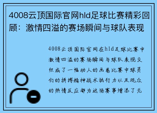 4008云顶国际官网hld足球比赛精彩回顾：激情四溢的赛场瞬间与球队表现分析