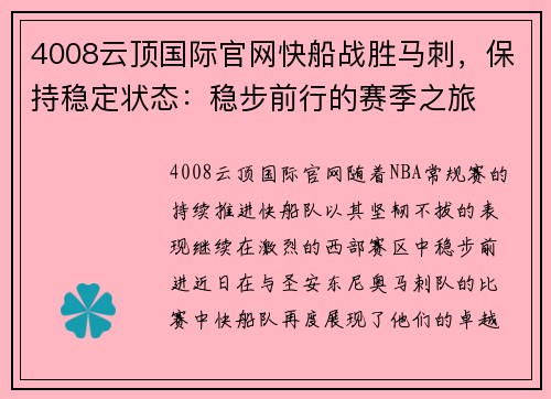 4008云顶国际官网快船战胜马刺，保持稳定状态：稳步前行的赛季之旅