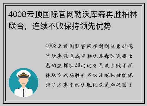 4008云顶国际官网勒沃库森再胜柏林联合，连续不败保持领先优势