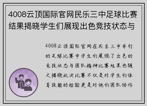 4008云顶国际官网民乐三中足球比赛结果揭晓学生们展现出色竞技状态与团队精神