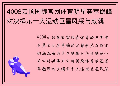 4008云顶国际官网体育明星荟萃巅峰对决揭示十大运动巨星风采与成就