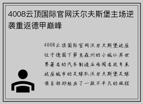 4008云顶国际官网沃尔夫斯堡主场逆袭重返德甲巅峰
