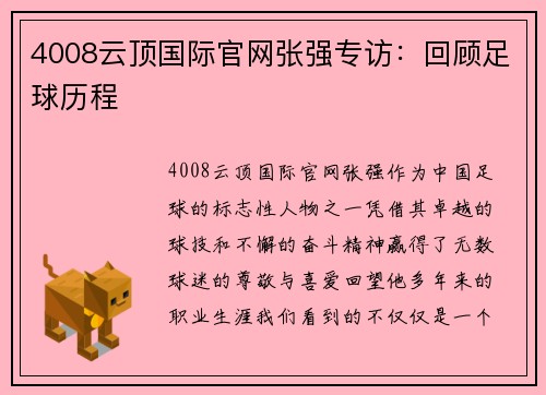 4008云顶国际官网张强专访：回顾足球历程