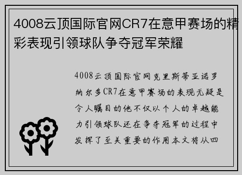 4008云顶国际官网CR7在意甲赛场的精彩表现引领球队争夺冠军荣耀