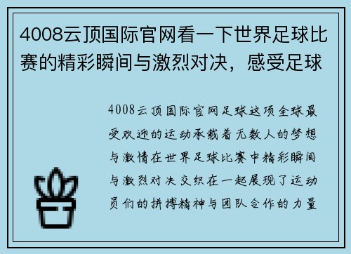 4008云顶国际官网看一下世界足球比赛的精彩瞬间与激烈对决，感受足球的魅力与激情