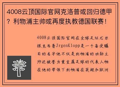 4008云顶国际官网克洛普或回归德甲？利物浦主帅或再度执教德国联赛！