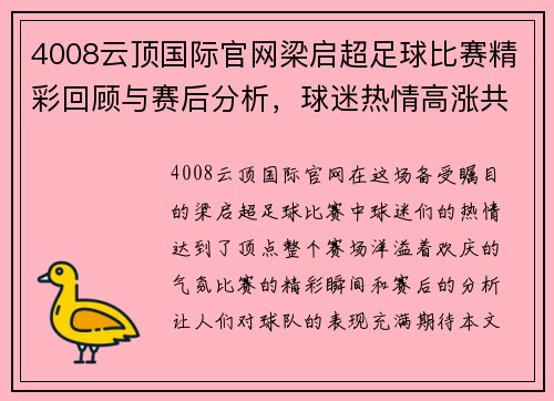 4008云顶国际官网梁启超足球比赛精彩回顾与赛后分析，球迷热情高涨共庆胜利时刻