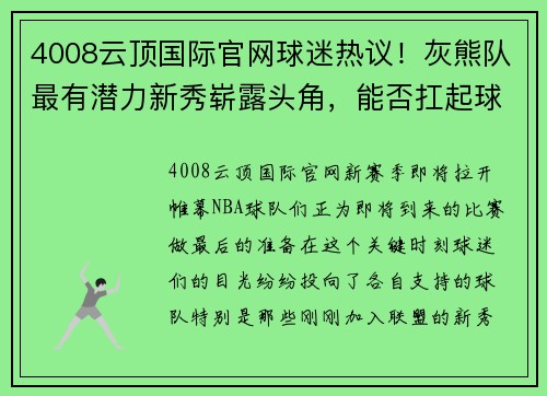 4008云顶国际官网球迷热议！灰熊队最有潜力新秀崭露头角，能否扛起球队未来？