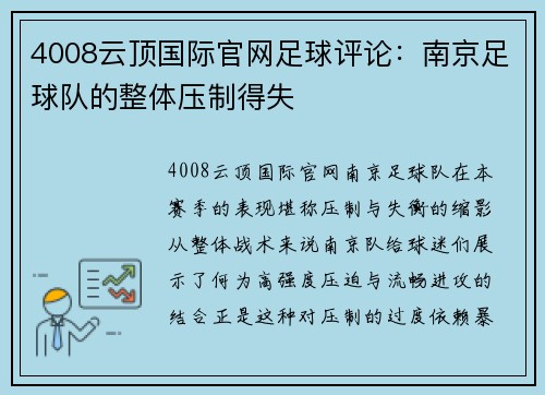 4008云顶国际官网足球评论：南京足球队的整体压制得失