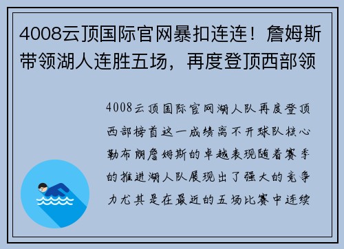 4008云顶国际官网暴扣连连！詹姆斯带领湖人连胜五场，再度登顶西部领先位置
