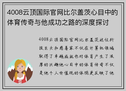 4008云顶国际官网比尔盖茨心目中的体育传奇与他成功之路的深度探讨