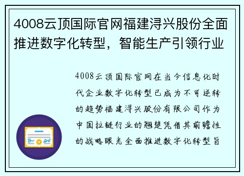 4008云顶国际官网福建浔兴股份全面推进数字化转型，智能生产引领行业发展