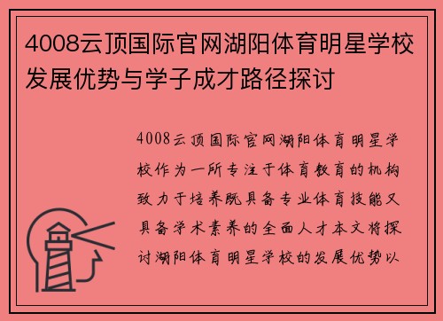 4008云顶国际官网湖阳体育明星学校发展优势与学子成才路径探讨