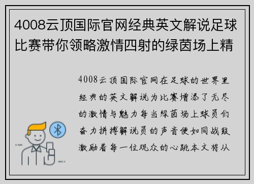 4008云顶国际官网经典英文解说足球比赛带你领略激情四射的绿茵场上精彩瞬间