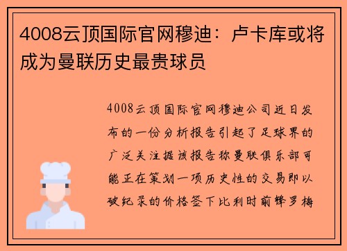 4008云顶国际官网穆迪：卢卡库或将成为曼联历史最贵球员