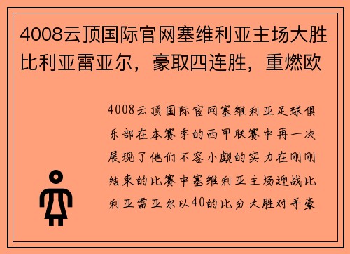 4008云顶国际官网塞维利亚主场大胜比利亚雷亚尔，豪取四连胜，重燃欧战希望