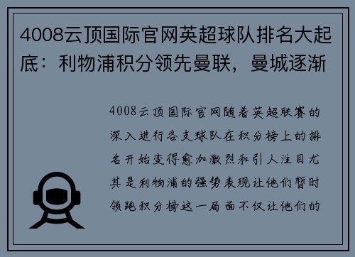 4008云顶国际官网英超球队排名大起底：利物浦积分领先曼联，曼城逐渐缩小差距
