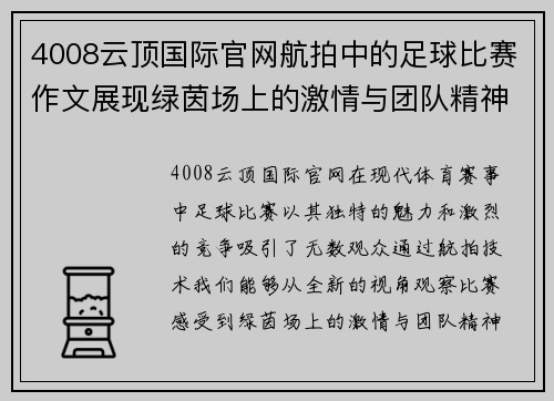 4008云顶国际官网航拍中的足球比赛作文展现绿茵场上的激情与团队精神