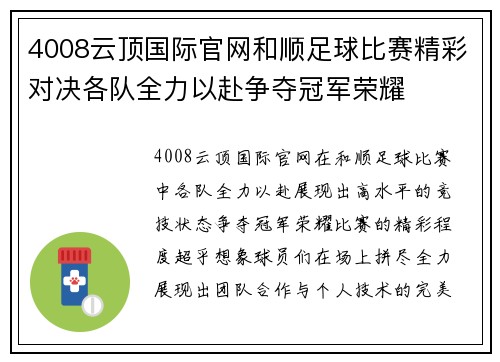 4008云顶国际官网和顺足球比赛精彩对决各队全力以赴争夺冠军荣耀