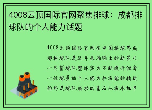 4008云顶国际官网聚焦排球：成都排球队的个人能力话题