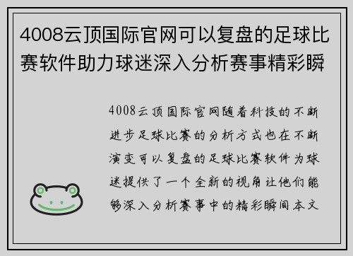 4008云顶国际官网可以复盘的足球比赛软件助力球迷深入分析赛事精彩瞬间