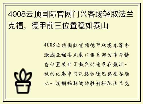 4008云顶国际官网门兴客场轻取法兰克福，德甲前三位置稳如泰山
