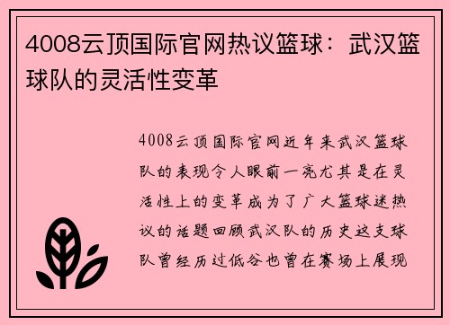 4008云顶国际官网热议篮球：武汉篮球队的灵活性变革