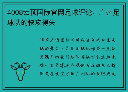 4008云顶国际官网足球评论：广州足球队的快攻得失