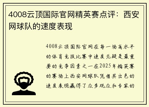 4008云顶国际官网精英赛点评：西安网球队的速度表现