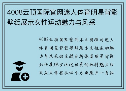 4008云顶国际官网迷人体育明星背影壁纸展示女性运动魅力与风采