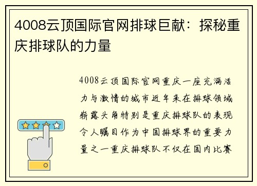 4008云顶国际官网排球巨献：探秘重庆排球队的力量