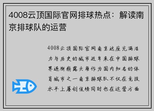 4008云顶国际官网排球热点：解读南京排球队的运营