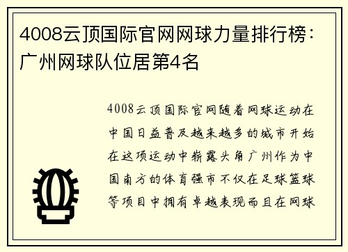 4008云顶国际官网网球力量排行榜：广州网球队位居第4名