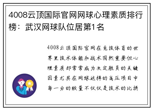4008云顶国际官网网球心理素质排行榜：武汉网球队位居第1名
