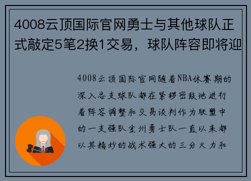 4008云顶国际官网勇士与其他球队正式敲定5笔2换1交易，球队阵容即将迎来重大变革