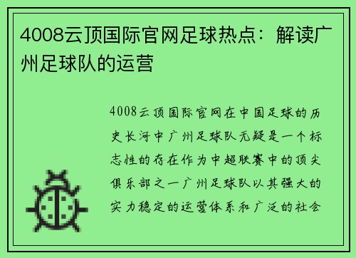 4008云顶国际官网足球热点：解读广州足球队的运营