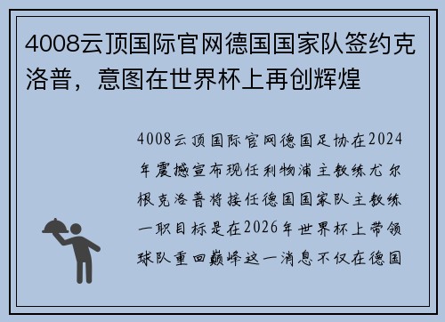 4008云顶国际官网德国国家队签约克洛普，意图在世界杯上再创辉煌