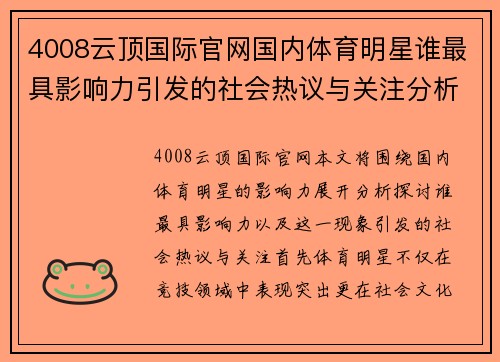 4008云顶国际官网国内体育明星谁最具影响力引发的社会热议与关注分析