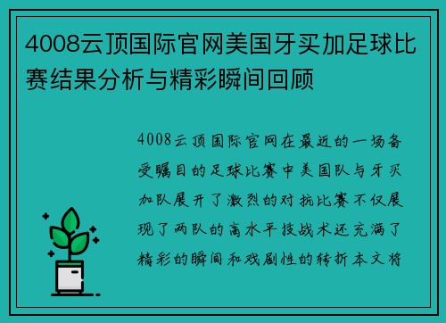 4008云顶国际官网美国牙买加足球比赛结果分析与精彩瞬间回顾